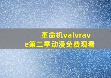 革命机valvrave第二季动漫免费观看