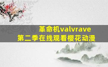 革命机valvrave第二季在线观看樱花动漫