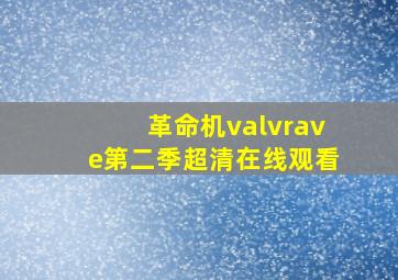 革命机valvrave第二季超清在线观看