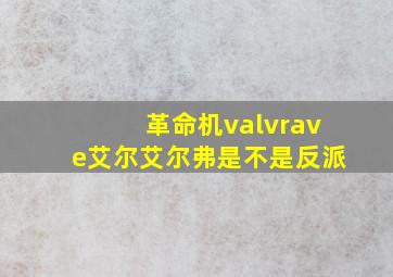 革命机valvrave艾尔艾尔弗是不是反派