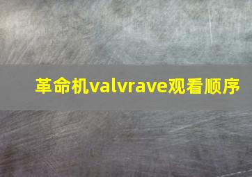 革命机valvrave观看顺序