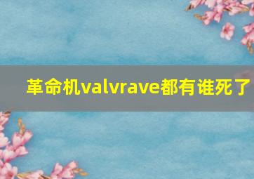 革命机valvrave都有谁死了