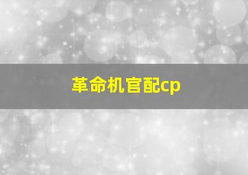 革命机官配cp