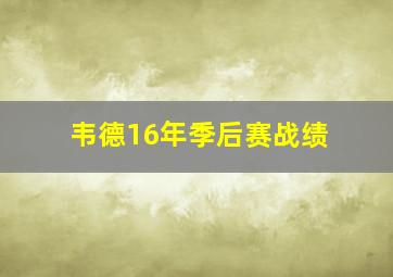 韦德16年季后赛战绩