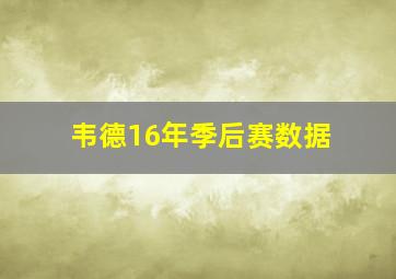 韦德16年季后赛数据