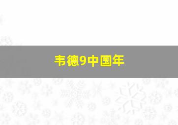 韦德9中国年