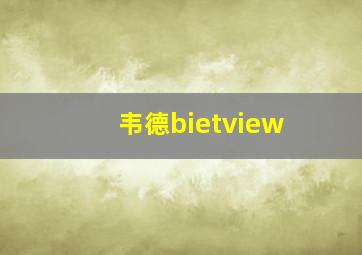 韦德bietview