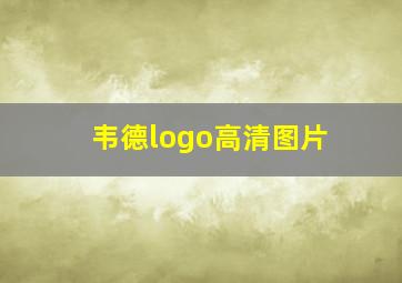 韦德logo高清图片