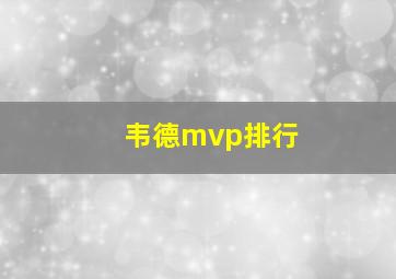 韦德mvp排行