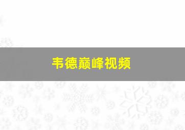 韦德巅峰视频