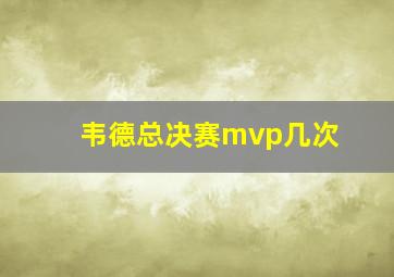 韦德总决赛mvp几次