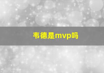 韦德是mvp吗