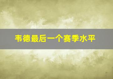 韦德最后一个赛季水平