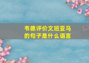 韦德评价文班亚马的句子是什么语言