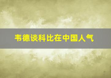 韦德谈科比在中国人气