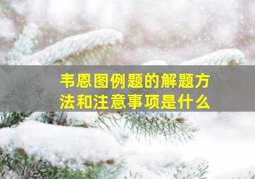 韦恩图例题的解题方法和注意事项是什么