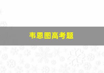 韦恩图高考题