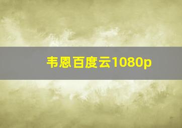 韦恩百度云1080p