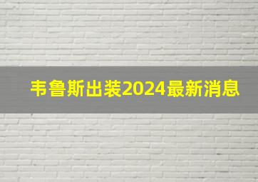 韦鲁斯出装2024最新消息