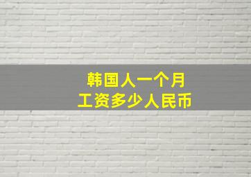 韩国人一个月工资多少人民币