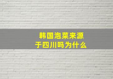 韩国泡菜来源于四川吗为什么