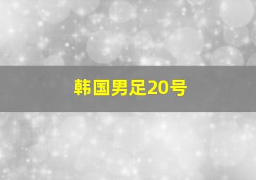 韩国男足20号