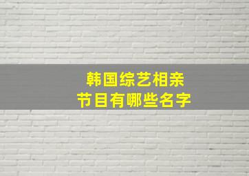 韩国综艺相亲节目有哪些名字