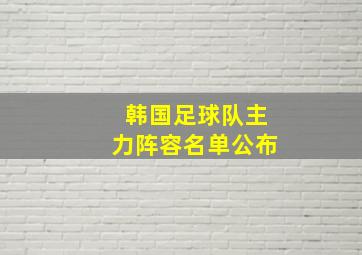 韩国足球队主力阵容名单公布