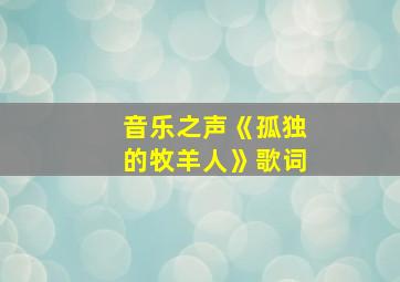 音乐之声《孤独的牧羊人》歌词