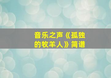 音乐之声《孤独的牧羊人》简谱