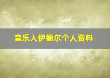 音乐人伊德尔个人资料