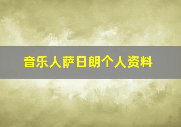 音乐人萨日朗个人资料