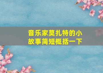 音乐家莫扎特的小故事简短概括一下