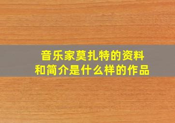 音乐家莫扎特的资料和简介是什么样的作品