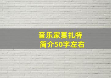 音乐家莫扎特简介50字左右