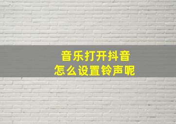 音乐打开抖音怎么设置铃声呢