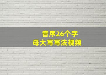 音序26个字母大写写法视频