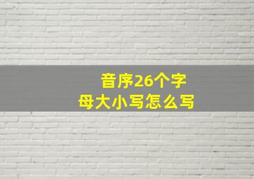 音序26个字母大小写怎么写