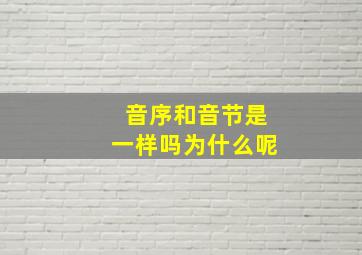 音序和音节是一样吗为什么呢