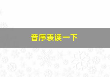 音序表读一下