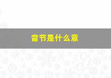 音节是什么意