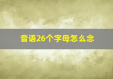 音语26个字母怎么念