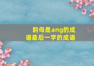 韵母是ang的成语最后一字的成语