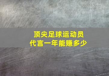 顶尖足球运动员代言一年能赚多少