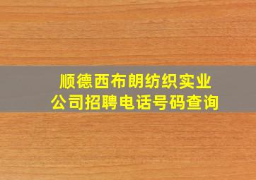 顺德西布朗纺织实业公司招聘电话号码查询