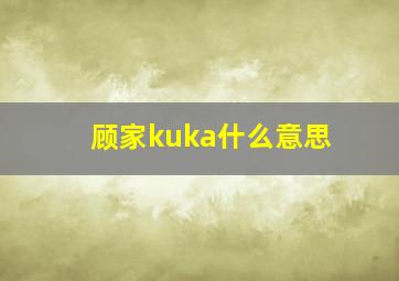 顾家kuka什么意思