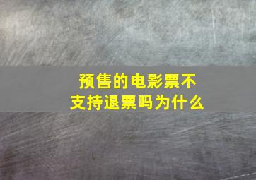 预售的电影票不支持退票吗为什么