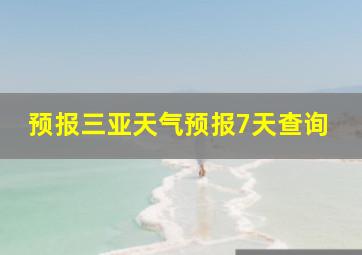 预报三亚天气预报7天查询