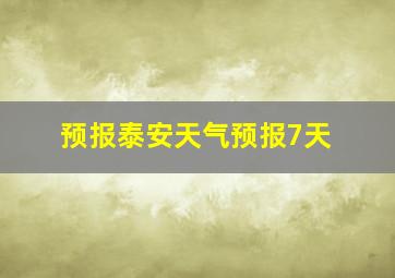 预报泰安天气预报7天