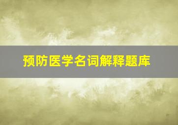 预防医学名词解释题库